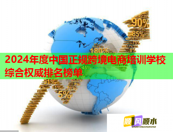 2024年度中國正規(guī)跨境電商培訓(xùn)學(xué)校綜合權(quán)威排名榜單