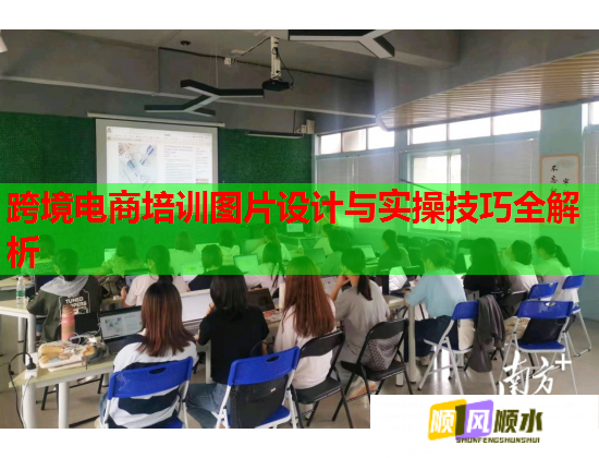 跨境電商培訓(xùn)圖片設(shè)計(jì)與實(shí)操技巧全解析 跨境電商培訓(xùn)圖片設(shè)計(jì)與實(shí)操技巧全解析