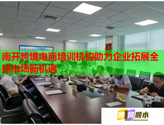 南開跨境電商培訓機構(gòu)助力企業(yè)拓展全球市場新機遇