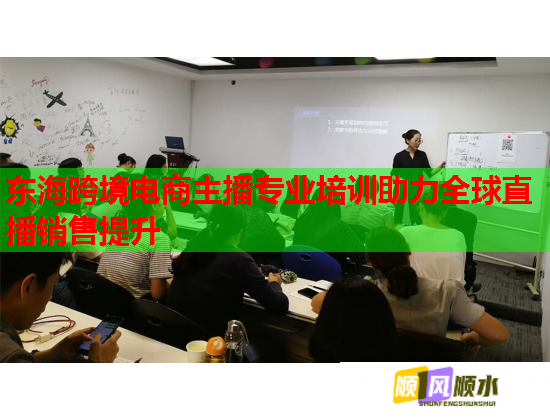 東?？缇畴娚讨鞑I(yè)培訓(xùn)助力全球直播銷售提升