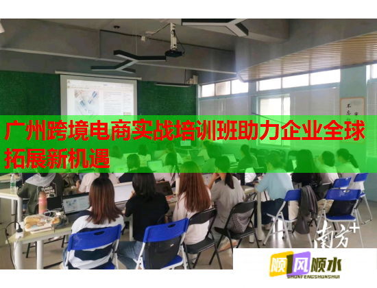 廣州跨境電商實戰(zhàn)培訓(xùn)班助力企業(yè)全球拓展新機遇