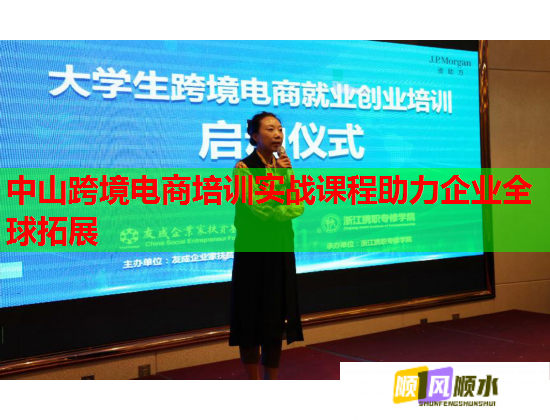 中山跨境電商培訓(xùn)實戰(zhàn)課程助力企業(yè)全球拓展 中山跨境電商培訓(xùn)實戰(zhàn)課程助力企業(yè)全球拓展
