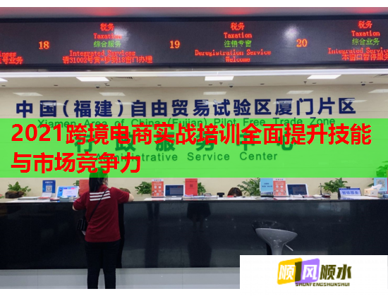 2021跨境電商實戰(zhàn)培訓全面提升技能與市場競爭力 2021跨境電商實戰(zhàn)培訓全面提升技能與市場競爭力