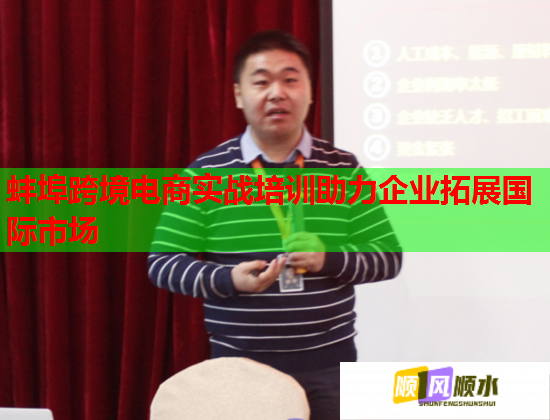 蚌埠跨境電商實(shí)戰(zhàn)培訓(xùn)助力企業(yè)拓展國際市場(chǎng)