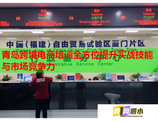 青島跨境電商培訓(xùn)全方位提升實戰(zhàn)技能與市場競爭力