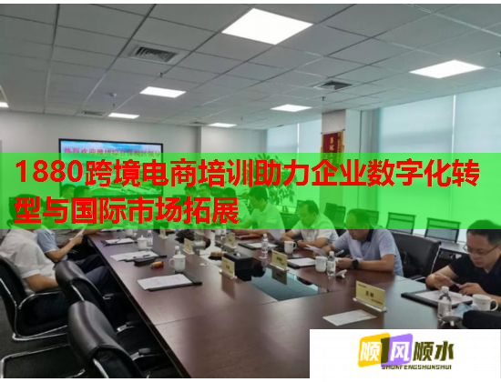 1880跨境電商培訓(xùn)助力企業(yè)數(shù)字化轉(zhuǎn)型與國際市場拓展 1880跨境電商培訓(xùn)助力企業(yè)數(shù)字化轉(zhuǎn)型與國際市場拓展