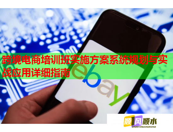 跨境電商培訓班實施方案系統(tǒng)規(guī)劃與實戰(zhàn)應用詳細指南 跨境電商培訓班實施方案系統(tǒng)規(guī)劃與實戰(zhàn)應用詳細指南