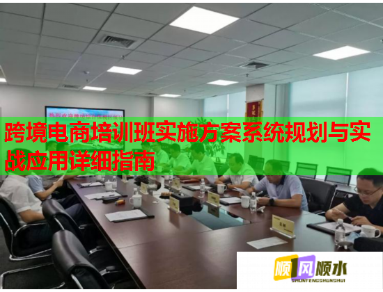 跨境電商培訓班實施方案系統(tǒng)規(guī)劃與實戰(zhàn)應用詳細指南 跨境電商培訓班實施方案系統(tǒng)規(guī)劃與實戰(zhàn)應用詳細指南