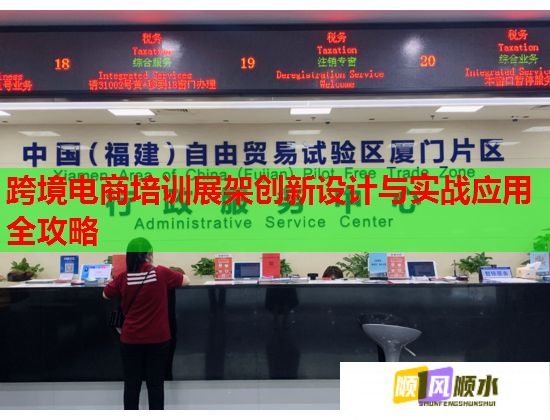 跨境電商培訓(xùn)展架創(chuàng)新設(shè)計(jì)與實(shí)戰(zhàn)應(yīng)用全攻略 跨境電商培訓(xùn)展架創(chuàng)新設(shè)計(jì)與實(shí)戰(zhàn)應(yīng)用全攻略