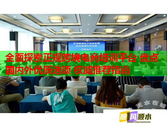 全面探索正規(guī)跨境電商培訓平臺 盤點國內(nèi)外優(yōu)質(zhì)選項 權(quán)威推薦指南 全面探索正規(guī)跨境電商培訓平臺 盤點國內(nèi)外優(yōu)質(zhì)選項 權(quán)威推薦指南