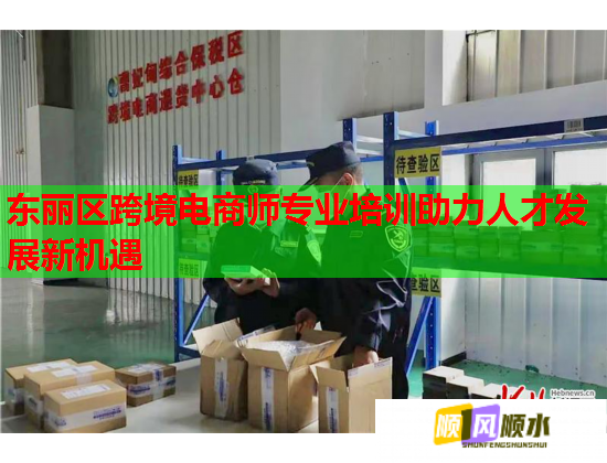 東麗區(qū)跨境電商師專業(yè)培訓助力人才發(fā)展新機遇 東麗區(qū)跨境電商師專業(yè)培訓助力人才發(fā)展新機遇