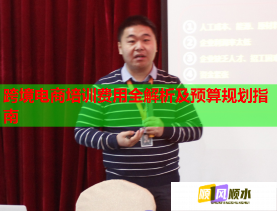 跨境電商培訓費用全解析及預算規(guī)劃指南