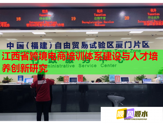 江西省跨境電商培訓體系建設(shè)與人才培養(yǎng)創(chuàng)新研究 江西省跨境電商培訓體系建設(shè)與人才培養(yǎng)創(chuàng)新研究