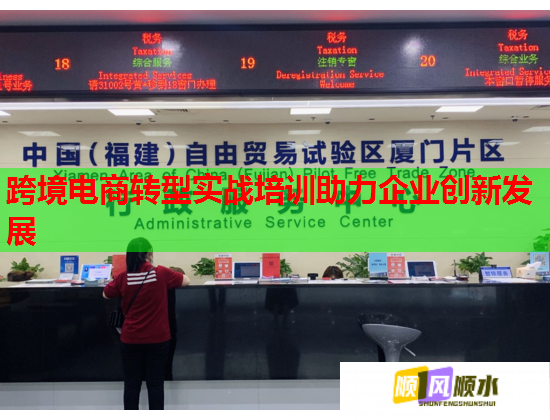 跨境電商轉(zhuǎn)型實(shí)戰(zhàn)培訓(xùn)助力企業(yè)創(chuàng)新發(fā)展