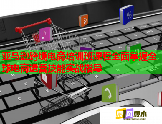 亞馬遜跨境電商培訓(xùn)班課程全面掌握全球電商運營技能實戰(zhàn)指導(dǎo) 亞馬遜跨境電商培訓(xùn)班課程全面掌握全球電商運營技能實戰(zhàn)指導(dǎo)