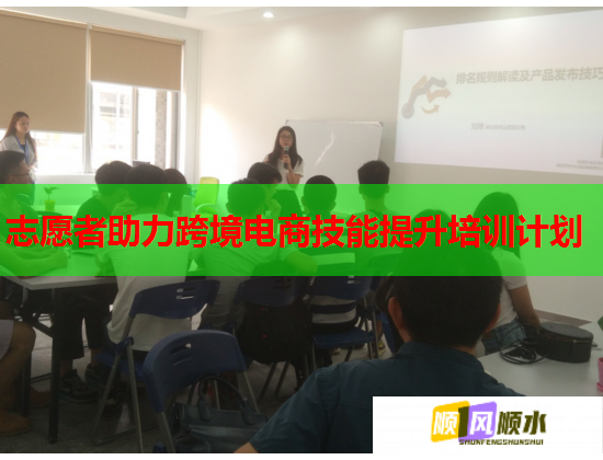 志愿者助力跨境電商技能提升培訓計劃