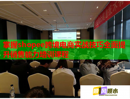 掌握shopee跨境電商實(shí)戰(zhàn)技巧全面提升銷售能力培訓(xùn)課程 掌握shopee跨境電商實(shí)戰(zhàn)技巧全面提升銷售能力培訓(xùn)課程