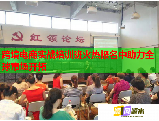 跨境電商實戰(zhàn)培訓(xùn)班火熱報名中助力全球市場開拓