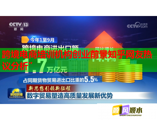 跨境電商培訓機構創(chuàng)業(yè)前景知乎網友熱議分析”