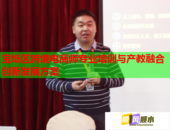 寶坻區(qū)跨境電商師專業(yè)培訓與產(chǎn)教融合創(chuàng)新發(fā)展方案 寶坻區(qū)跨境電商師專業(yè)培訓與產(chǎn)教融合創(chuàng)新發(fā)展方案