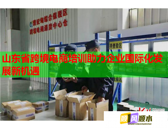 山東省跨境電商培訓(xùn)助力企業(yè)國際化發(fā)展新機(jī)遇