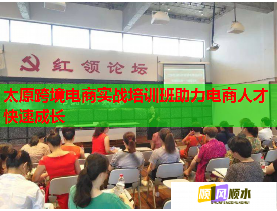太原跨境電商實(shí)戰(zhàn)培訓(xùn)班助力電商人才快速成長(zhǎng) 太原跨境電商實(shí)戰(zhàn)培訓(xùn)班助力電商人才快速成長(zhǎng)