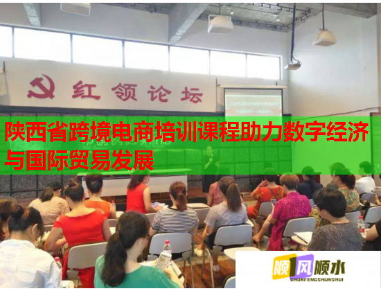 陜西省跨境電商培訓(xùn)課程助力數(shù)字經(jīng)濟(jì)與國際貿(mào)易發(fā)展