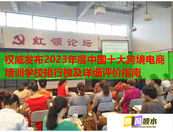 權(quán)威發(fā)布2023年度中國十大跨境電商培訓(xùn)學(xué)校排行榜及詳細(xì)評價指南 權(quán)威發(fā)布2023年度中國十大跨境電商培訓(xùn)學(xué)校排行榜及詳細(xì)評價指南