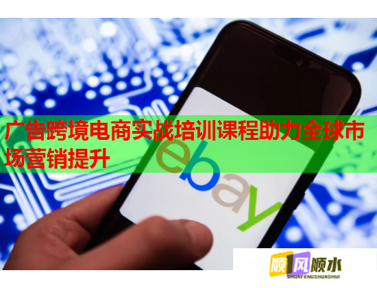 廣告跨境電商實(shí)戰(zhàn)培訓(xùn)課程助力全球市場(chǎng)營(yíng)銷(xiāo)提升 廣告跨境電商實(shí)戰(zhàn)培訓(xùn)課程助力全球市場(chǎng)營(yíng)銷(xiāo)提升