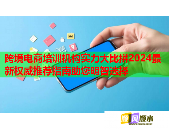 跨境電商培訓(xùn)機(jī)構(gòu)實(shí)力大比拼2024最新權(quán)威推薦指南助您明智選擇 跨境電商培訓(xùn)機(jī)構(gòu)實(shí)力大比拼2024最新權(quán)威推薦指南助您明智選擇