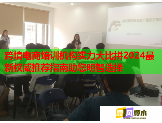 跨境電商培訓(xùn)機(jī)構(gòu)實(shí)力大比拼2024最新權(quán)威推薦指南助您明智選擇 跨境電商培訓(xùn)機(jī)構(gòu)實(shí)力大比拼2024最新權(quán)威推薦指南助您明智選擇