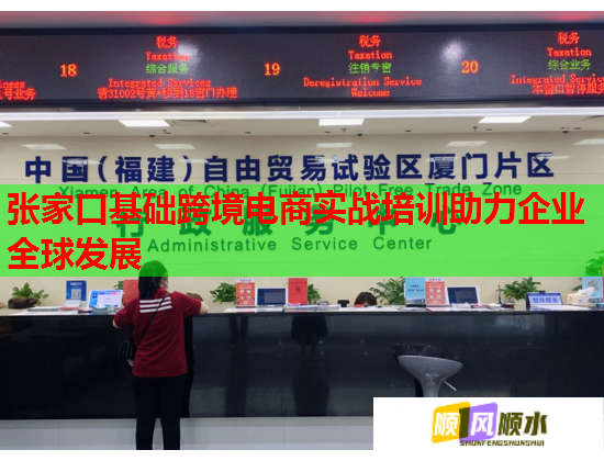 張家口基礎(chǔ)跨境電商實戰(zhàn)培訓(xùn)助力企業(yè)全球發(fā)展