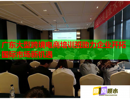 廣東大型跨境電商培訓(xùn)班助力企業(yè)開拓國際市場新機遇 廣東大型跨境電商培訓(xùn)班助力企業(yè)開拓國際市場新機遇