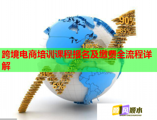 跨境電商培訓(xùn)課程報(bào)名及繳費(fèi)全流程詳解