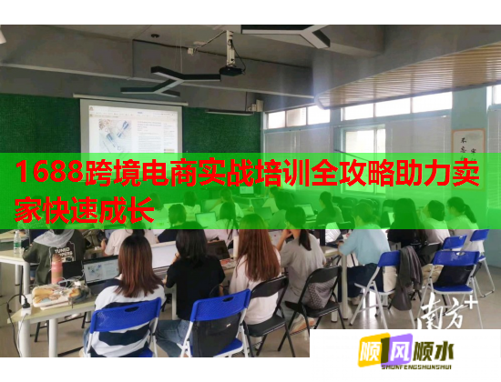 1688跨境電商實(shí)戰(zhàn)培訓(xùn)全攻略助力賣家快速成長(zhǎng) 1688跨境電商實(shí)戰(zhàn)培訓(xùn)全攻略助力賣家快速成長(zhǎng)