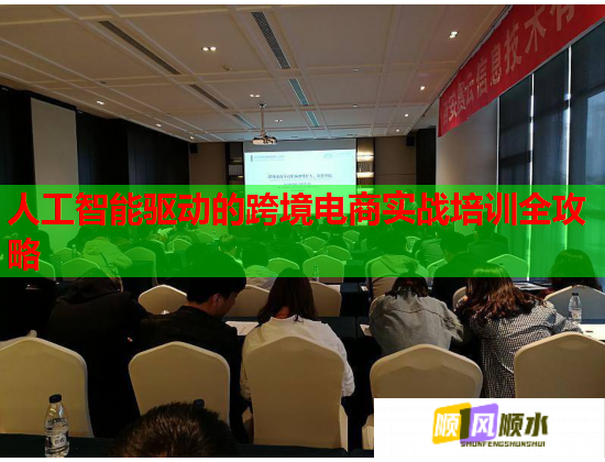 人工智能驅(qū)動(dòng)的跨境電商實(shí)戰(zhàn)培訓(xùn)全攻略 人工智能驅(qū)動(dòng)的跨境電商實(shí)戰(zhàn)培訓(xùn)全攻略