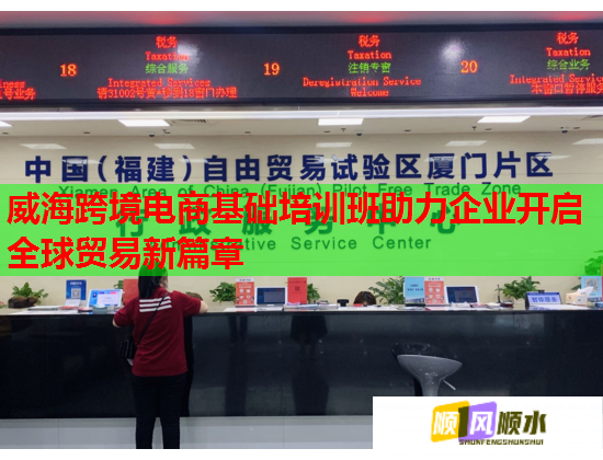 威?？缇畴娚袒A(chǔ)培訓(xùn)班助力企業(yè)開啟全球貿(mào)易新篇章