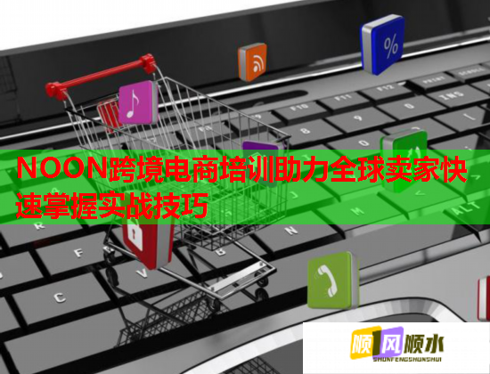 NOON跨境電商培訓(xùn)助力全球賣家快速掌握實(shí)戰(zhàn)技巧 NOON跨境電商培訓(xùn)助力全球賣家快速掌握實(shí)戰(zhàn)技巧