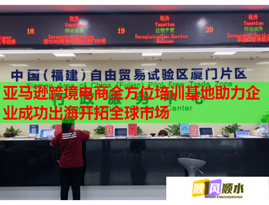 亞馬遜跨境電商全方位培訓(xùn)基地助力企業(yè)成功出海開拓全球市場