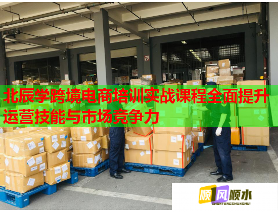北辰學(xué)跨境電商培訓(xùn)實(shí)戰(zhàn)課程全面提升運(yùn)營技能與市場競爭力