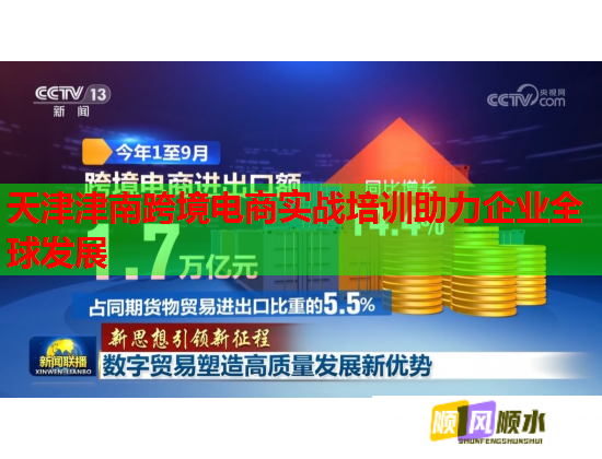 天津津南跨境電商實戰(zhàn)培訓(xùn)助力企業(yè)全球發(fā)展