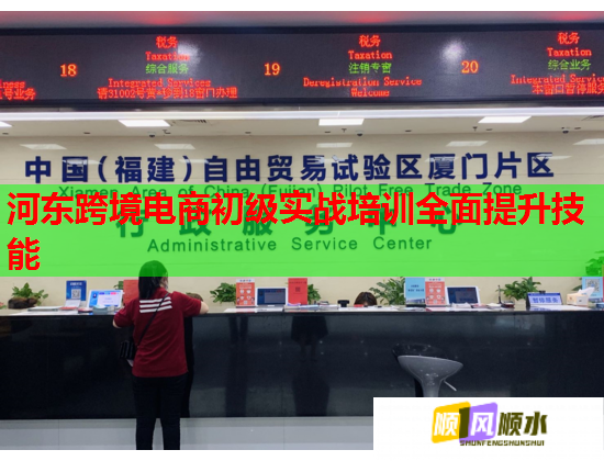 河?xùn)|跨境電商初級實(shí)戰(zhàn)培訓(xùn)全面提升技能 河?xùn)|跨境電商初級實(shí)戰(zhàn)培訓(xùn)全面提升技能